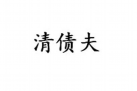 汉中要债公司